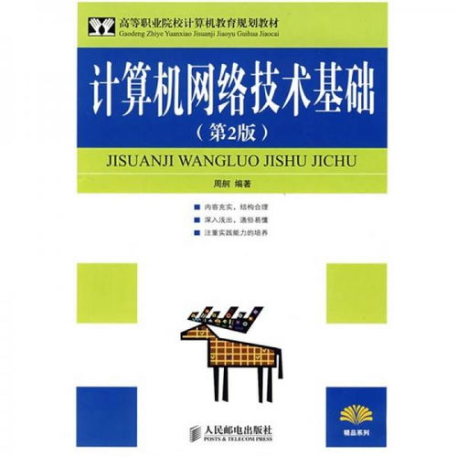 高等職業(yè)院校計(jì)算機(jī)教育規(guī)劃教材《計(jì)算機(jī)網(wǎng)絡(luò)技術(shù)基礎(chǔ)（第2版）》評(píng)介