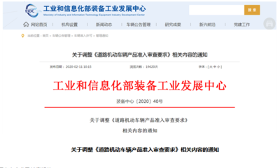 工信部調(diào)整《道路機(jī)動(dòng)車輛產(chǎn)品準(zhǔn)入審查要求》 規(guī)范生產(chǎn)準(zhǔn)入，推動(dòng)高質(zhì)量發(fā)展